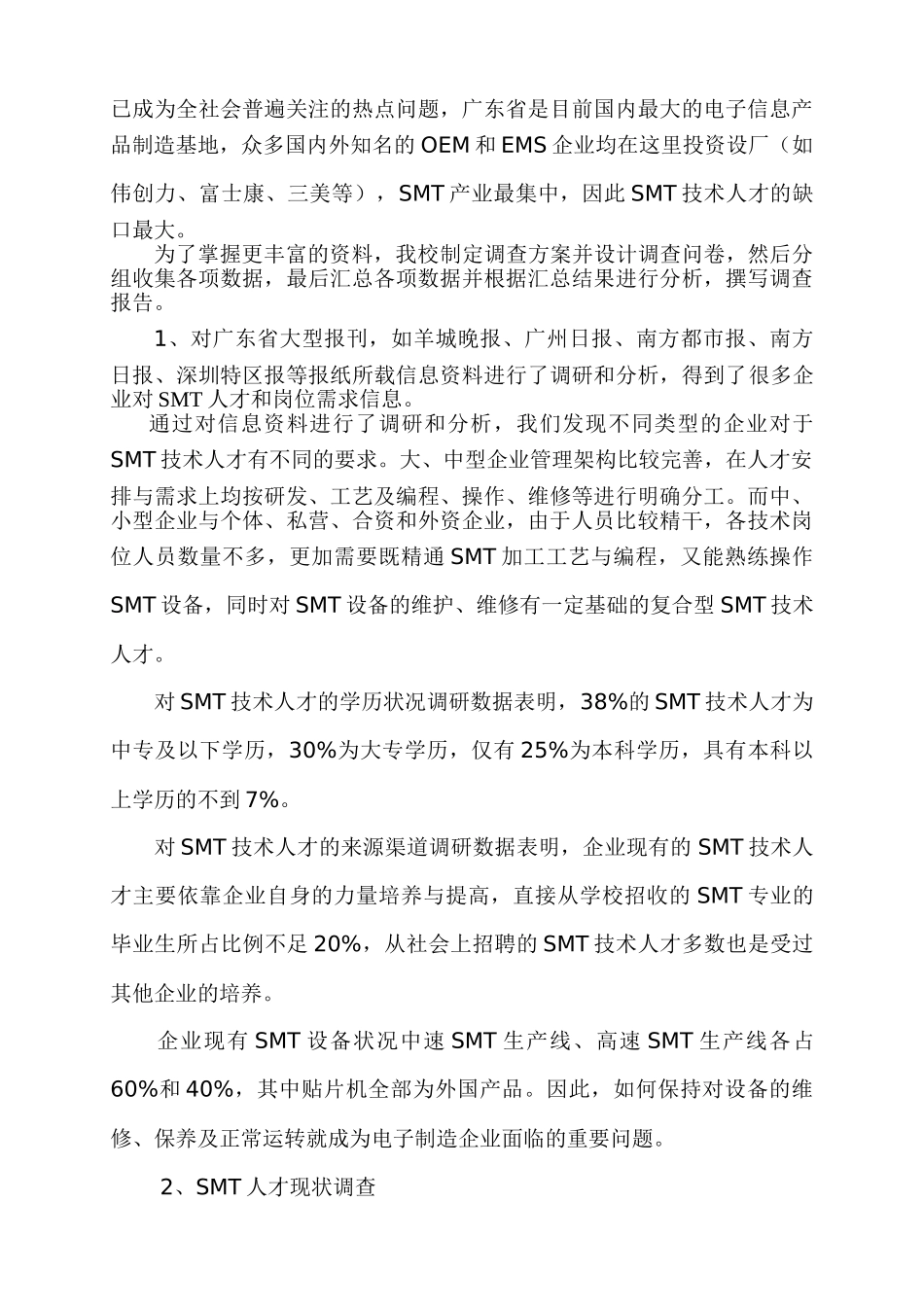 茂名市第二高级技术学校 开设SMT电子技术 可行性报告_第3页