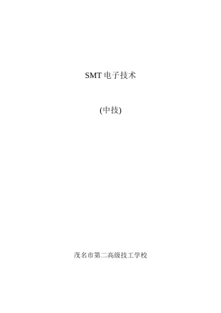 茂名市第二高级技术学校 开设SMT电子技术 可行性报告