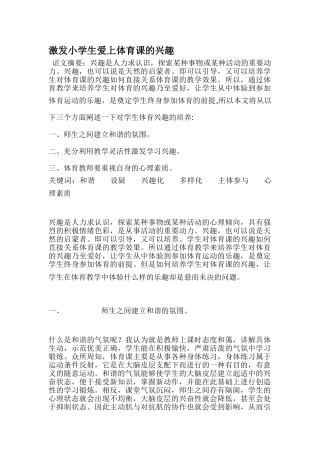 激发小学生爱上体育课的兴趣