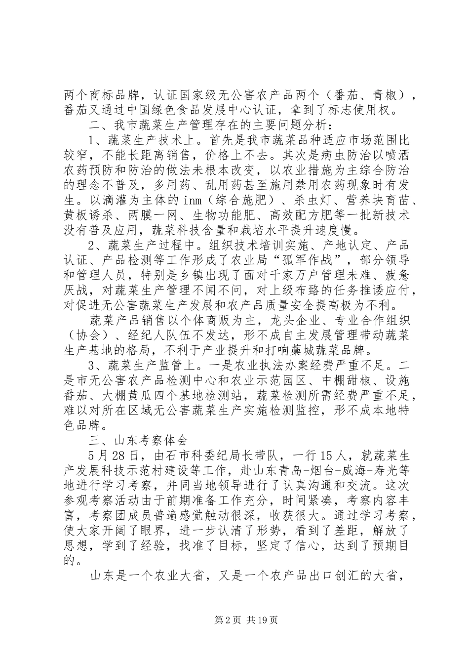 XX县区蔬菜生产现状、问题、寿光考察报告会_第2页