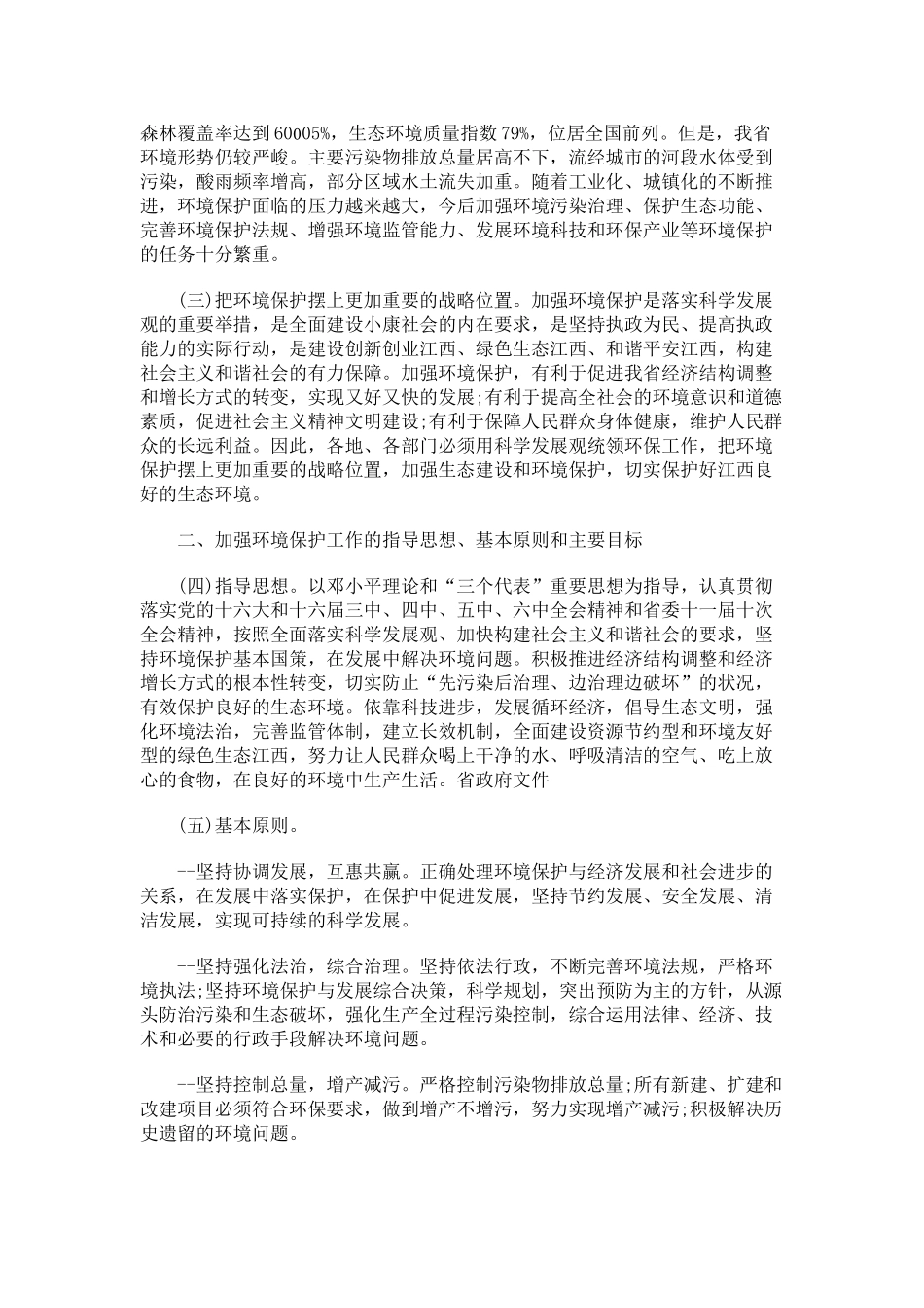 江西加强江西加强环境保护的若干意见的应用_第2页