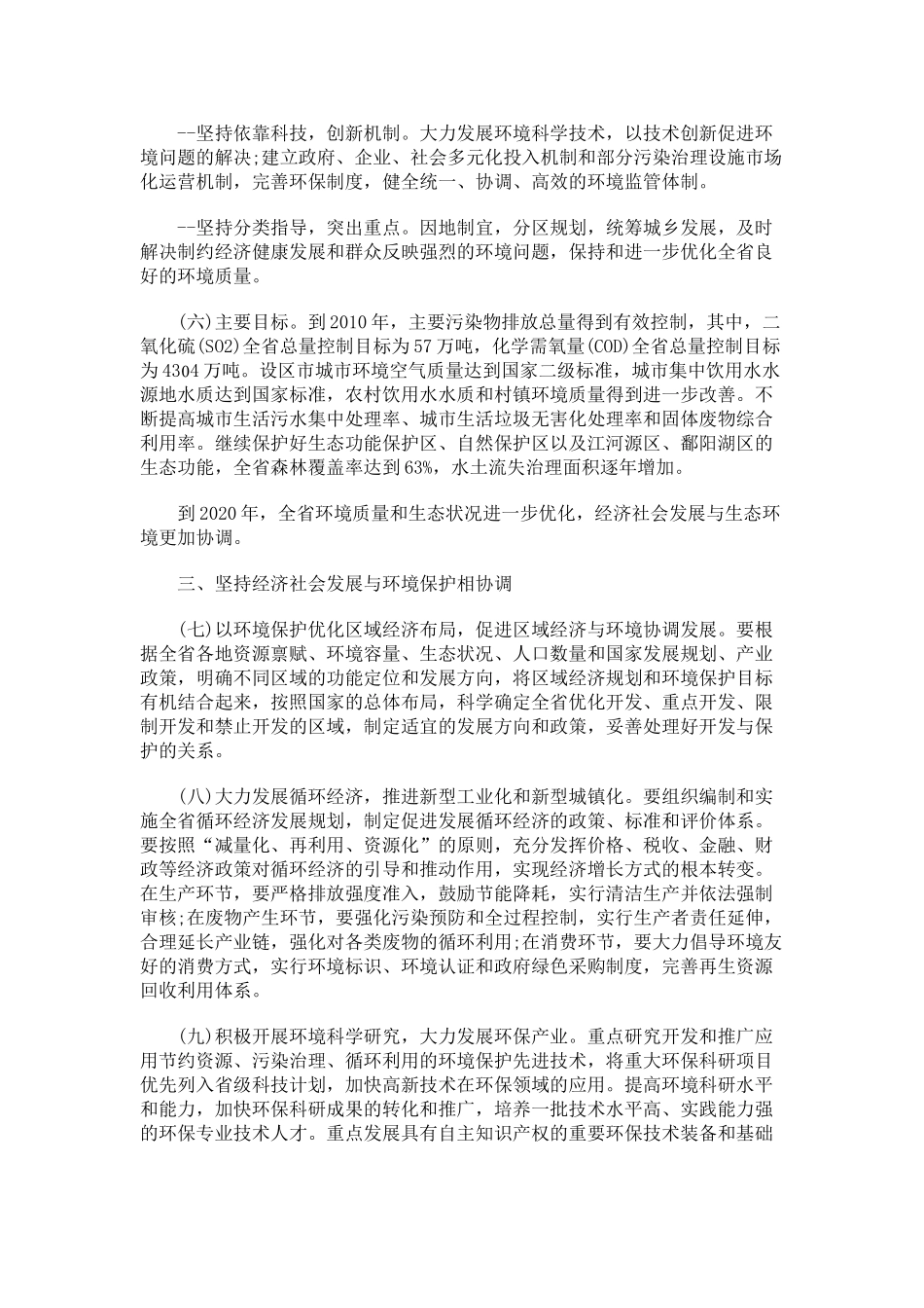 江西加强江西加强环境保护的若干意见的应用_第3页
