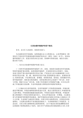 江西加强江西加强环境保护的若干意见的应用