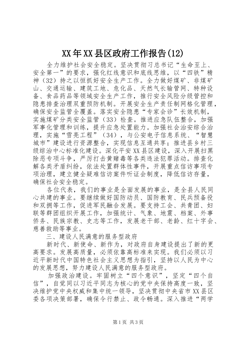 XX年XX县区政府工作报告(12)_第1页