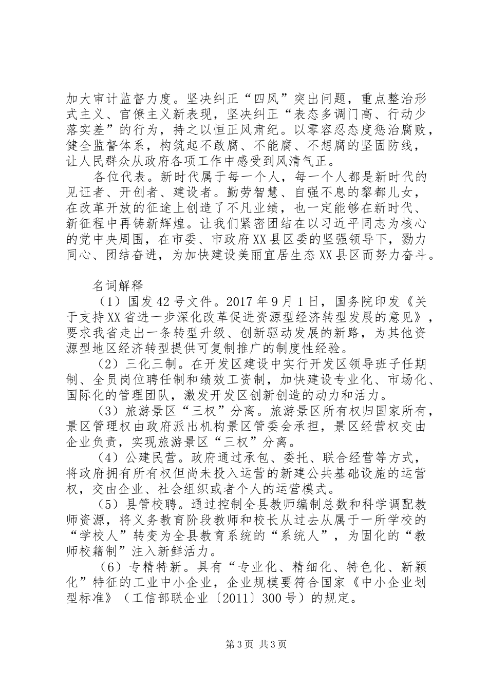 XX年XX县区政府工作报告(12)_第3页