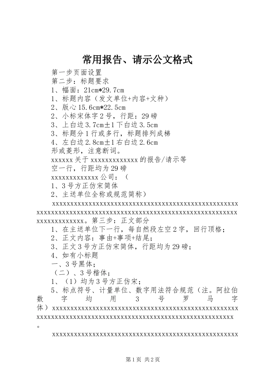 常用报告、请示公文格式_第1页