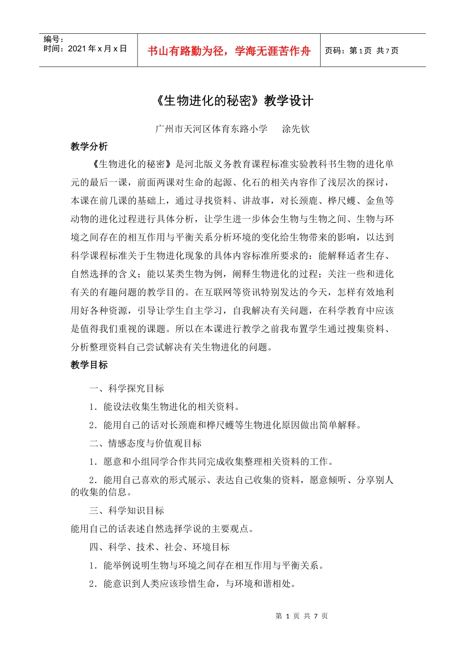 生物进化的秘密教学设计_第1页