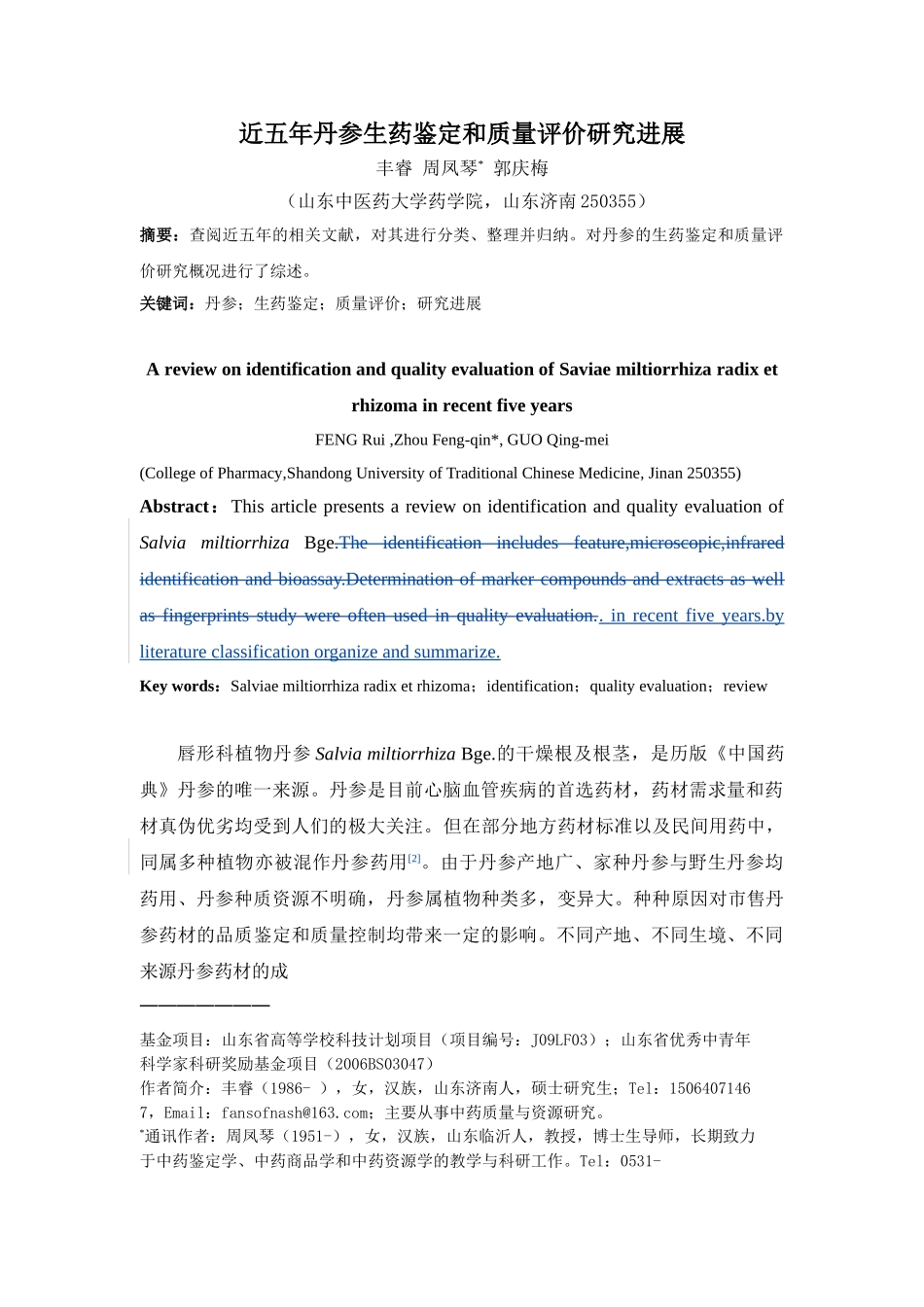 近五年丹参生药鉴定和质量评价研究进展定稿_第1页