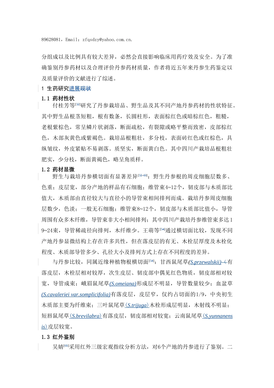 近五年丹参生药鉴定和质量评价研究进展定稿_第2页