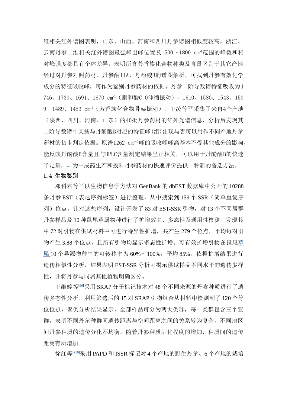 近五年丹参生药鉴定和质量评价研究进展定稿_第3页
