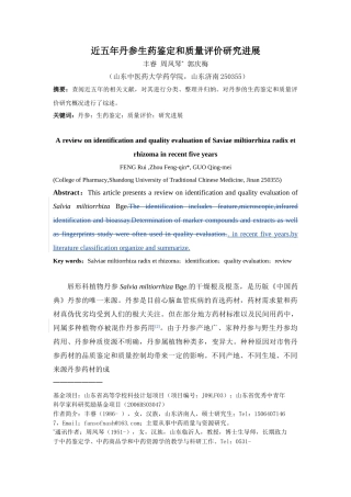 近五年丹参生药鉴定和质量评价研究进展定稿