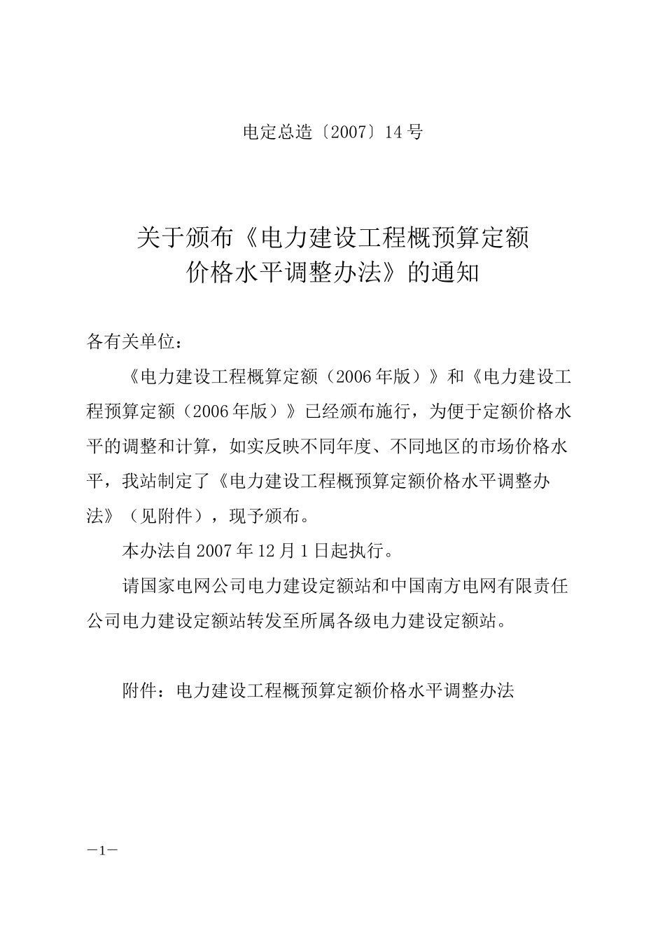 电力建设工程概预算定额价格水平调整办法_第1页