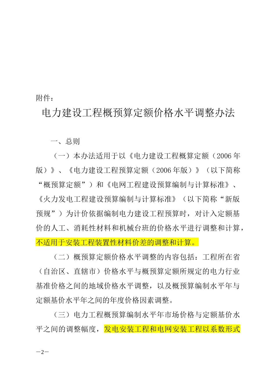 电力建设工程概预算定额价格水平调整办法_第2页