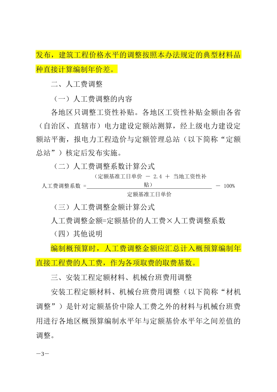 电力建设工程概预算定额价格水平调整办法_第3页