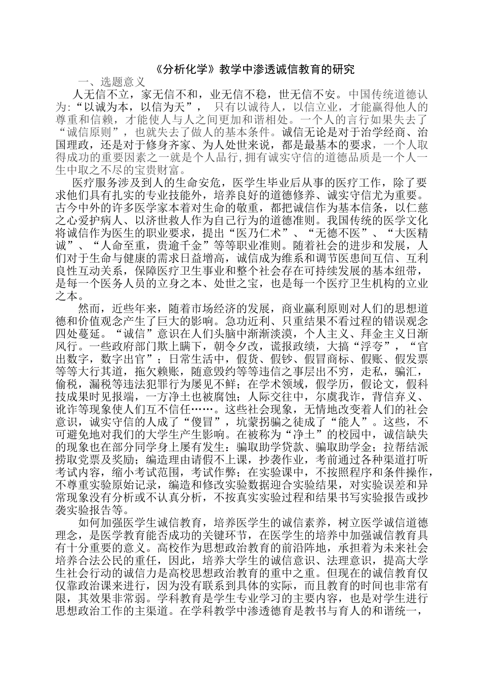 结题报告《分析化学》教学中渗透诚信教育的研究_第1页