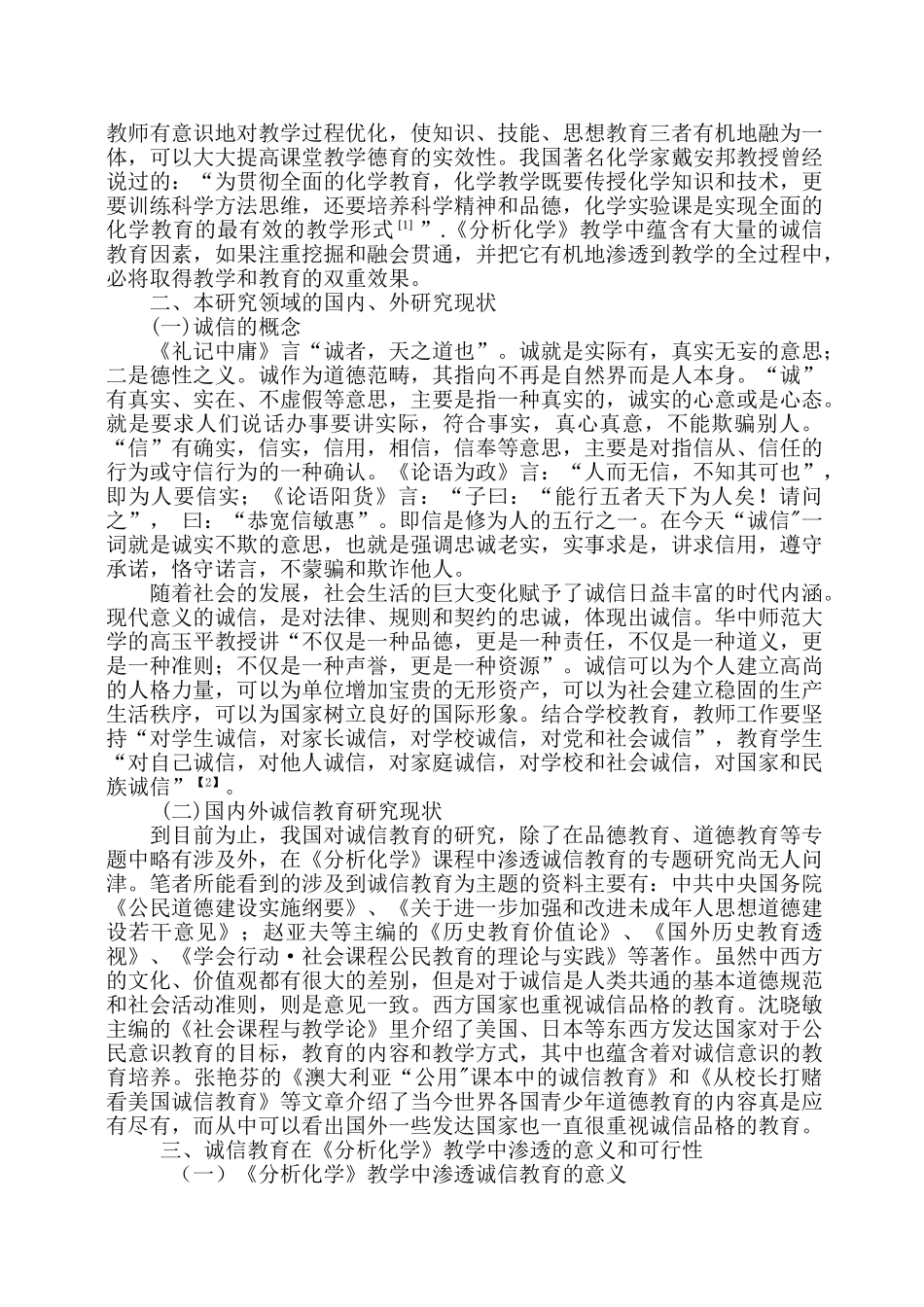 结题报告《分析化学》教学中渗透诚信教育的研究_第2页
