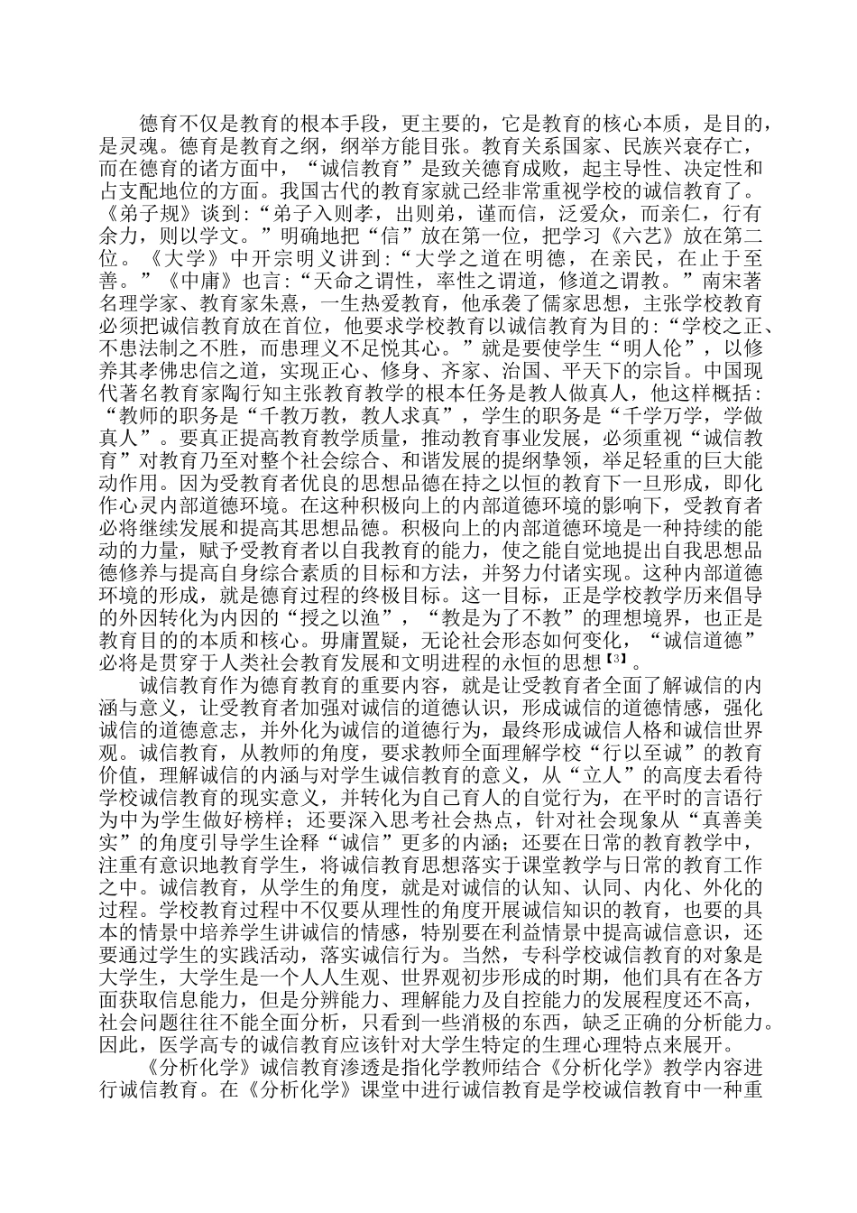 结题报告《分析化学》教学中渗透诚信教育的研究_第3页