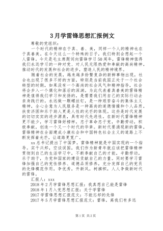 3月学雷锋思想汇报例文