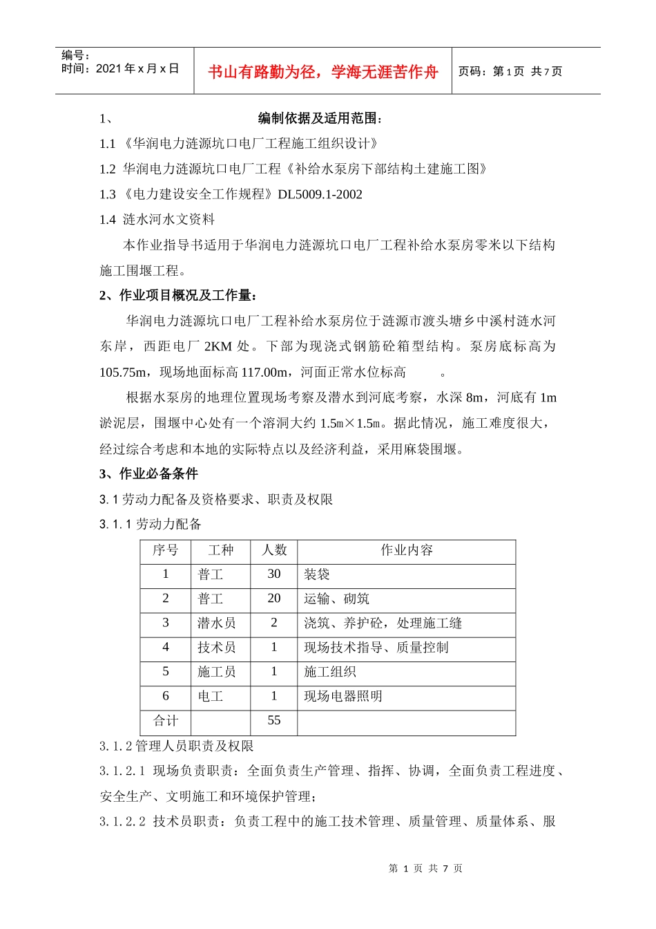 补给水泵房围堰施工方案_第1页