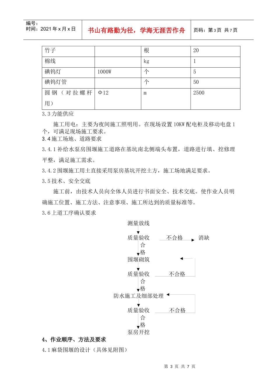 补给水泵房围堰施工方案_第3页