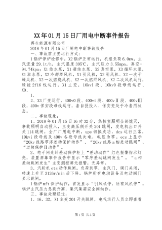XX年01月15日厂用电中断事件报告
