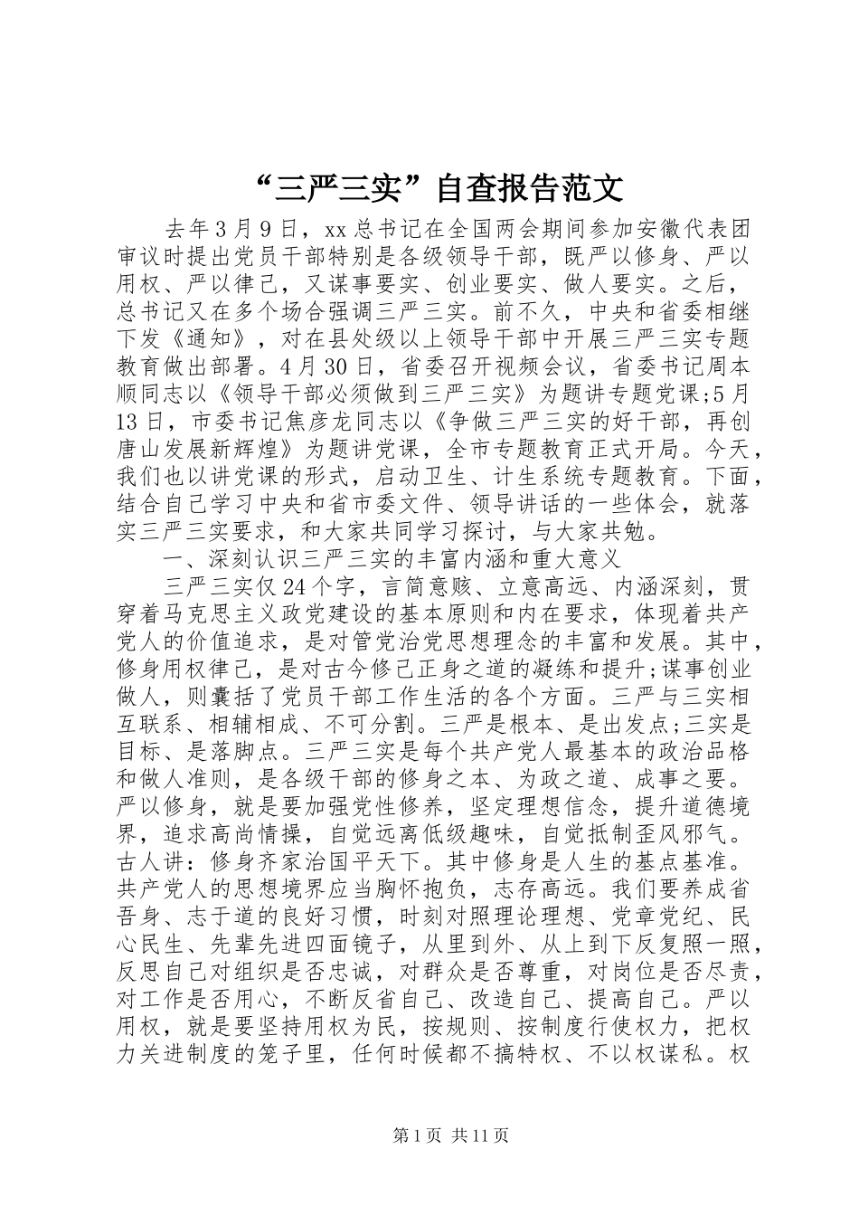 “三严三实”自查报告范文_第1页