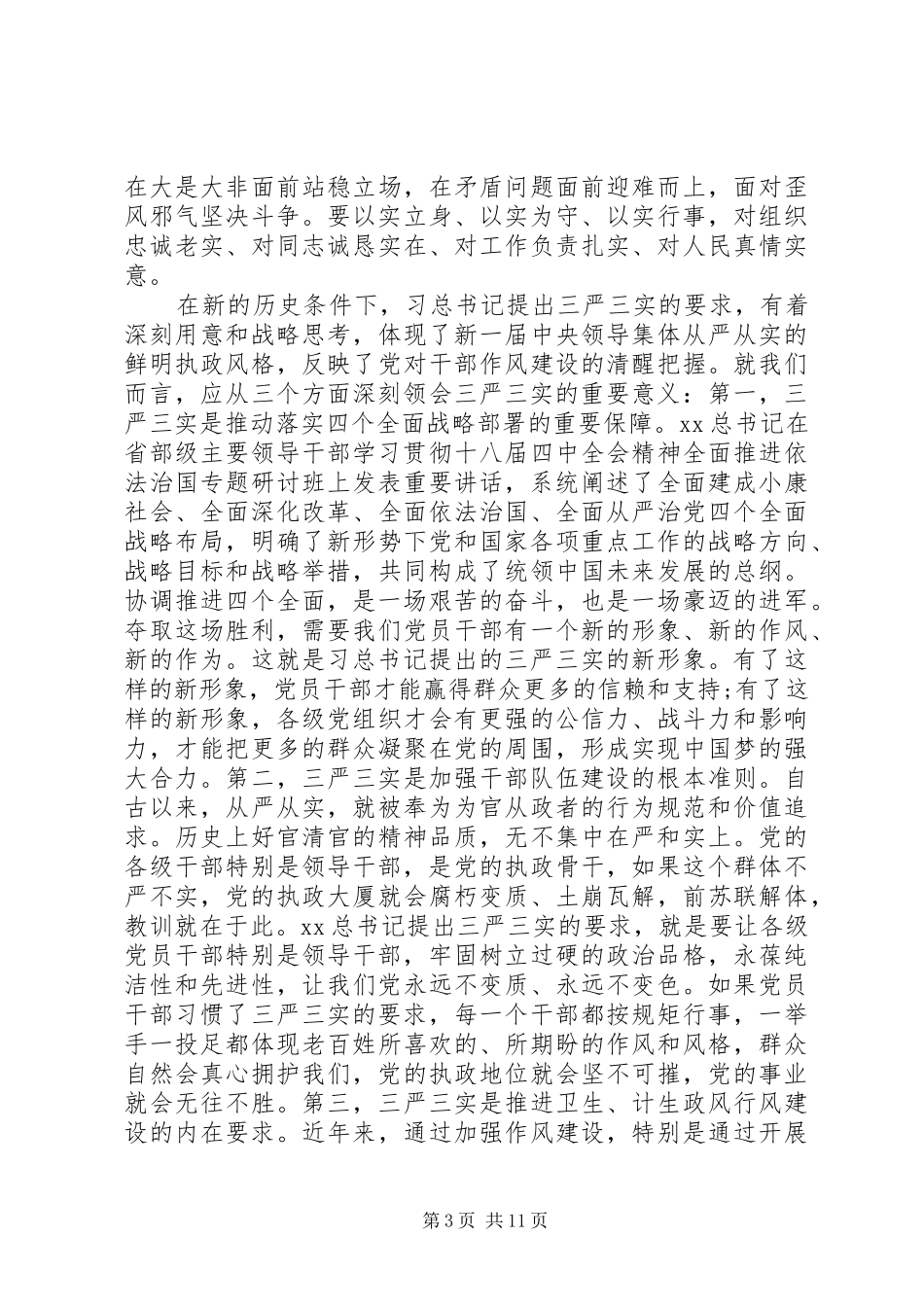 “三严三实”自查报告范文_第3页