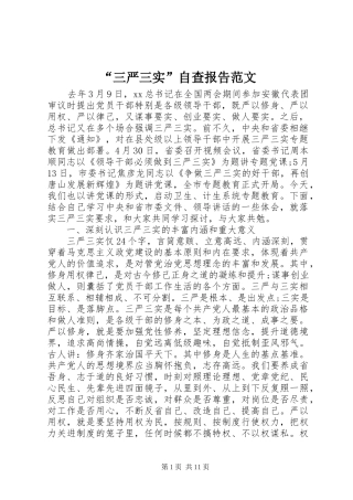 “三严三实”自查报告范文