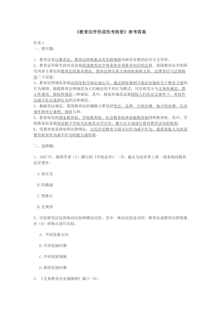 教育法学形成性考核册参考答案