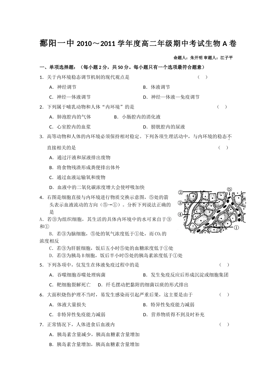 鄱阳一中2010～2011学年度高二年级期中考试生物A卷_第1页