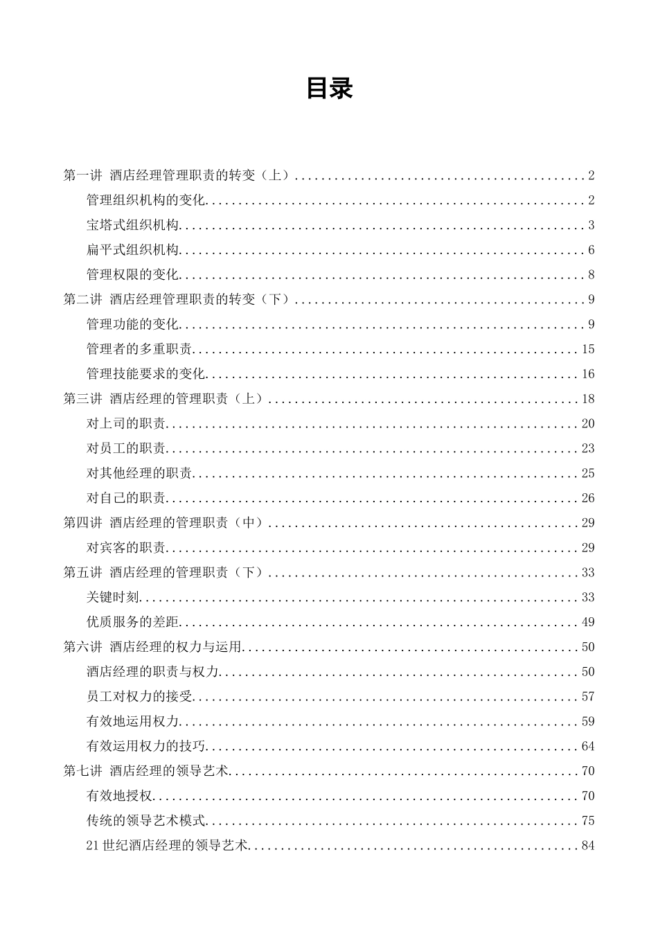 酒店经理培训教材_第3页
