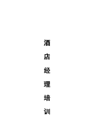 酒店经理培训教材