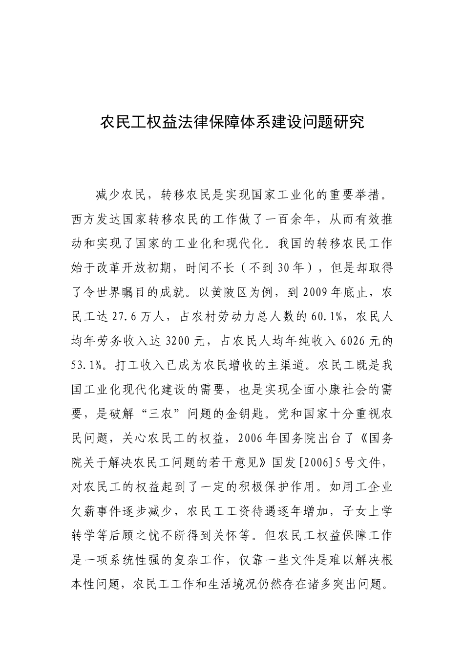 农民工权益法律保障体系建设问题研究_第1页