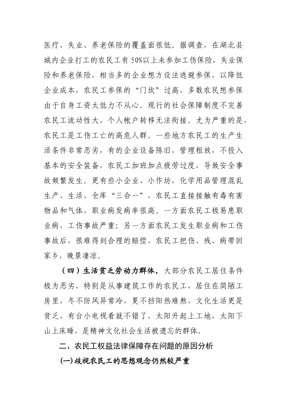 农民工权益法律保障体系建设问题研究_第3页