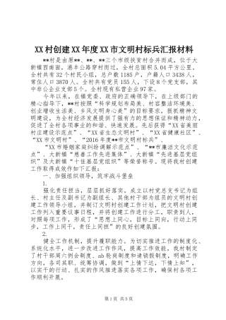 XX村创建XX年度XX市文明村标兵汇报材料