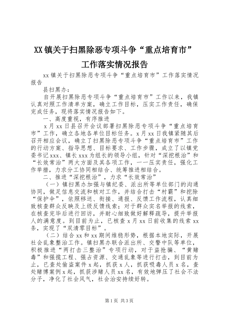 XX镇关于扫黑除恶专项斗争“重点培育市”工作落实情况报告_第1页
