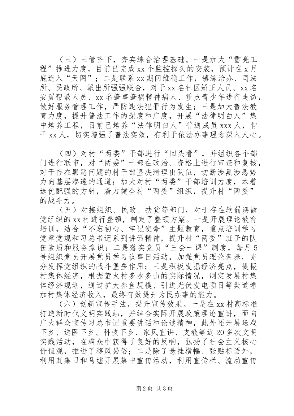 XX镇关于扫黑除恶专项斗争“重点培育市”工作落实情况报告_第2页