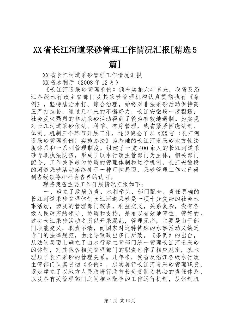 XX省长江河道采砂管理工作情况汇报[精选5篇]_第1页