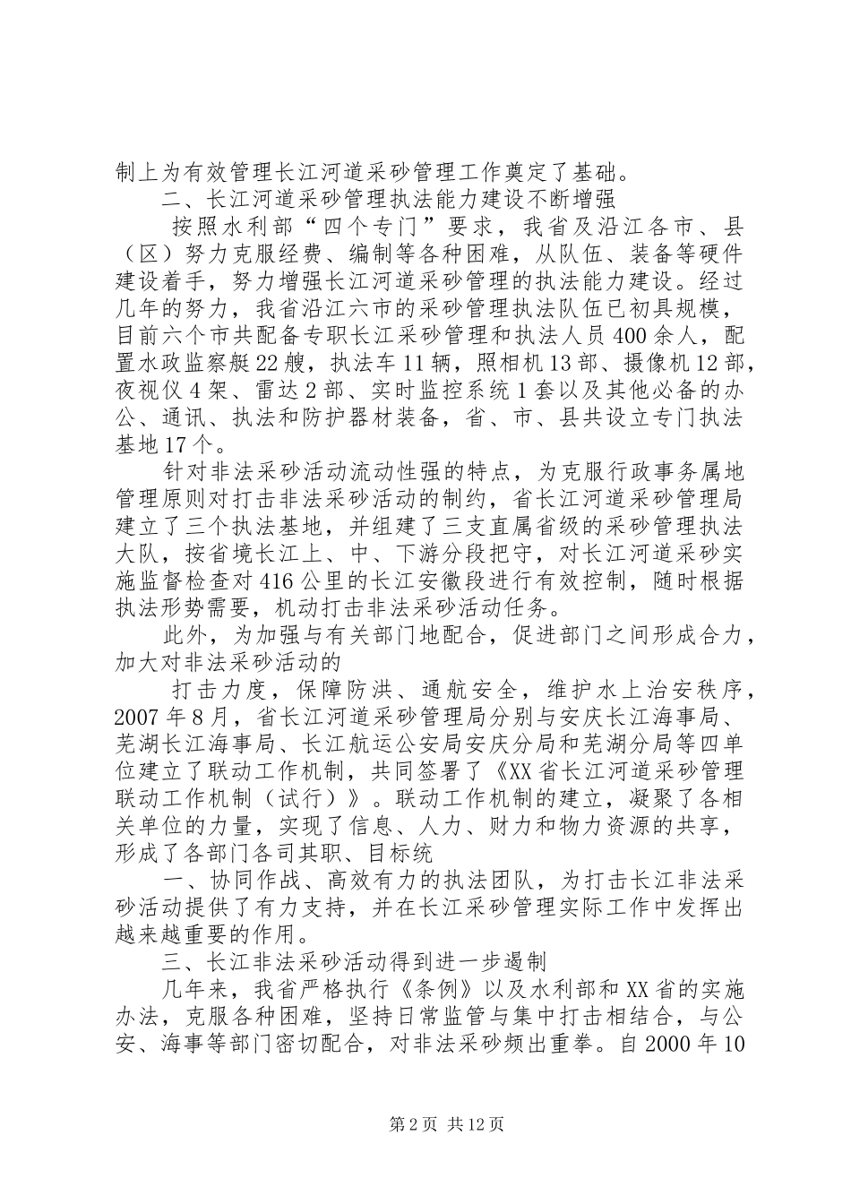 XX省长江河道采砂管理工作情况汇报[精选5篇]_第2页