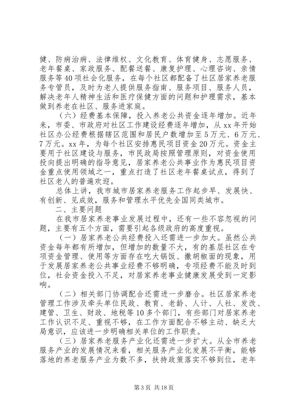 XX年养老调研报告4篇_第3页