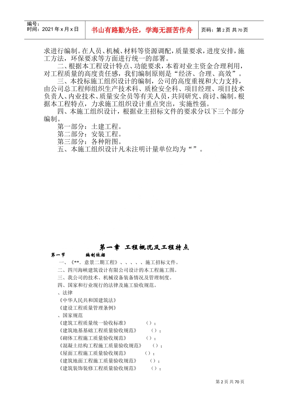蜀鼎．意景二期工程(砖混)施工组织设计方案(DOC71页)_第2页