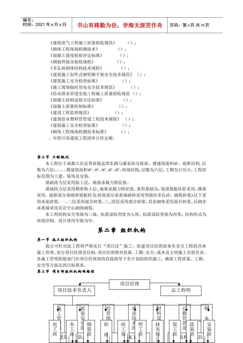 蜀鼎．意景二期工程(砖混)施工组织设计方案(DOC71页)_第3页