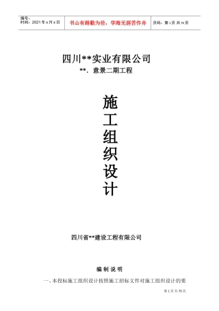 蜀鼎．意景二期工程(砖混)施工组织设计方案(DOC71页)