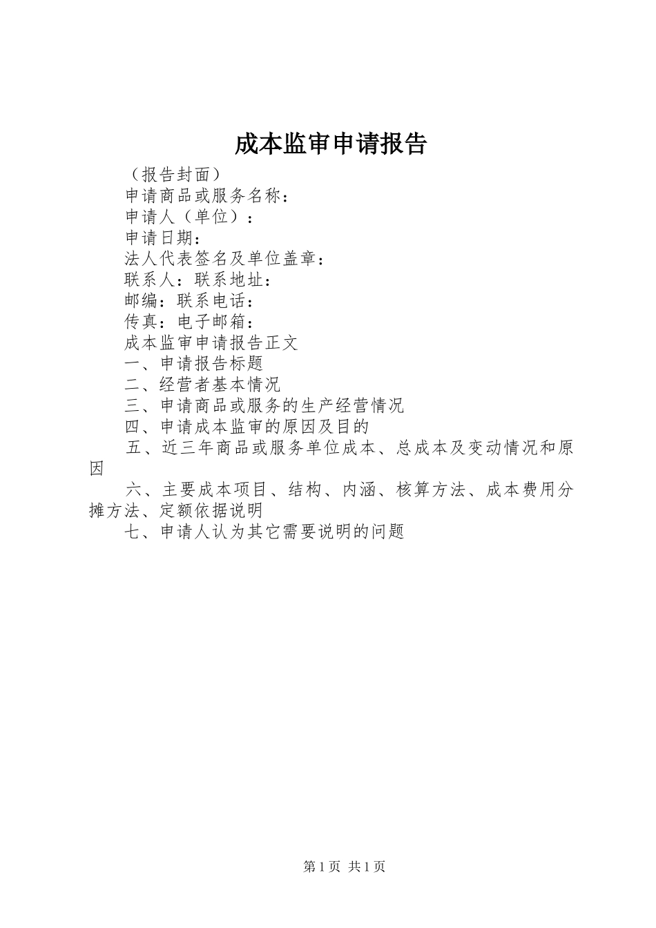 成本监审申请报告_第1页