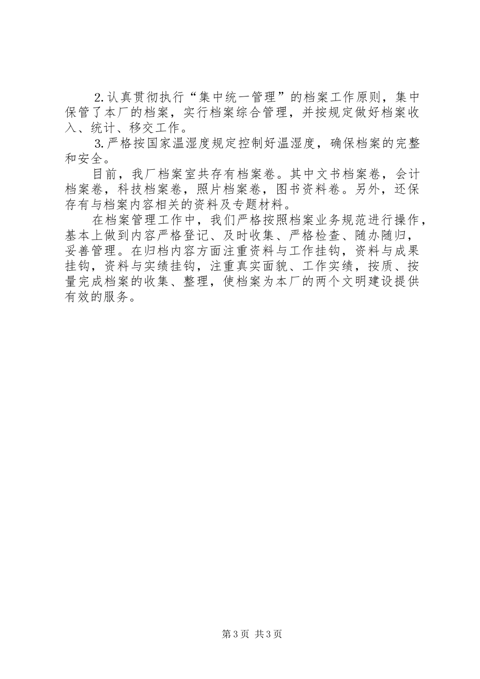 厂申报档案先进集体汇报材料_第3页