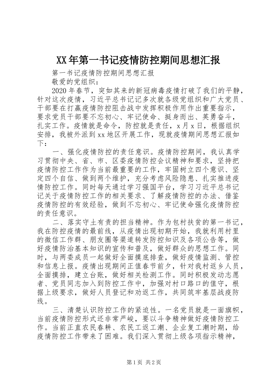 XX年第一书记疫情防控期间思想汇报_第1页