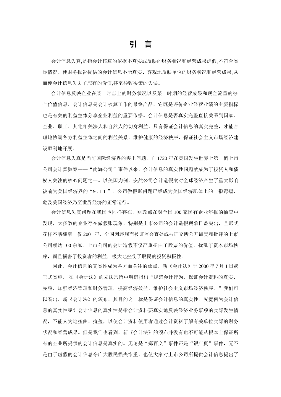 会计信息失真的探索(王静)_第2页