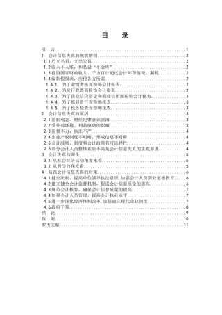 会计信息失真的探索(王静)