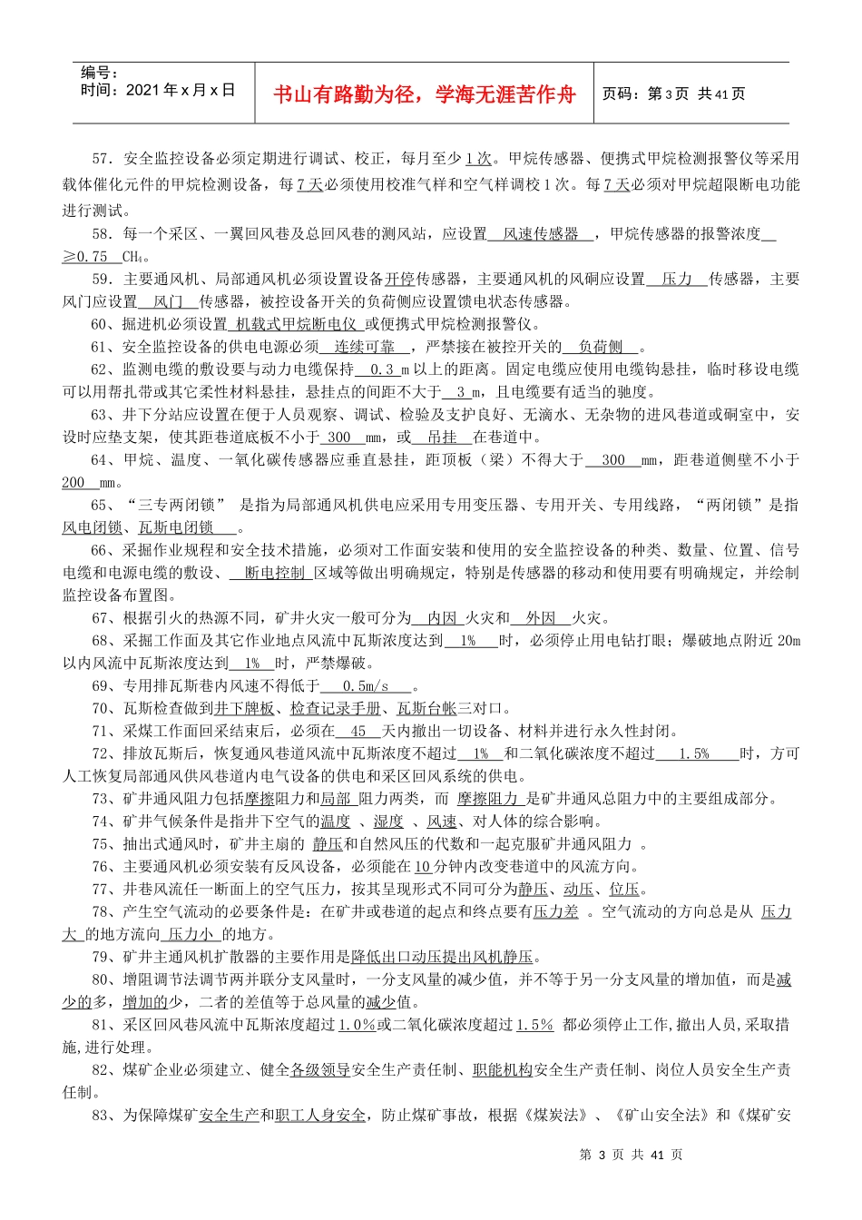 神东煤炭集团一通三防题库222_第3页