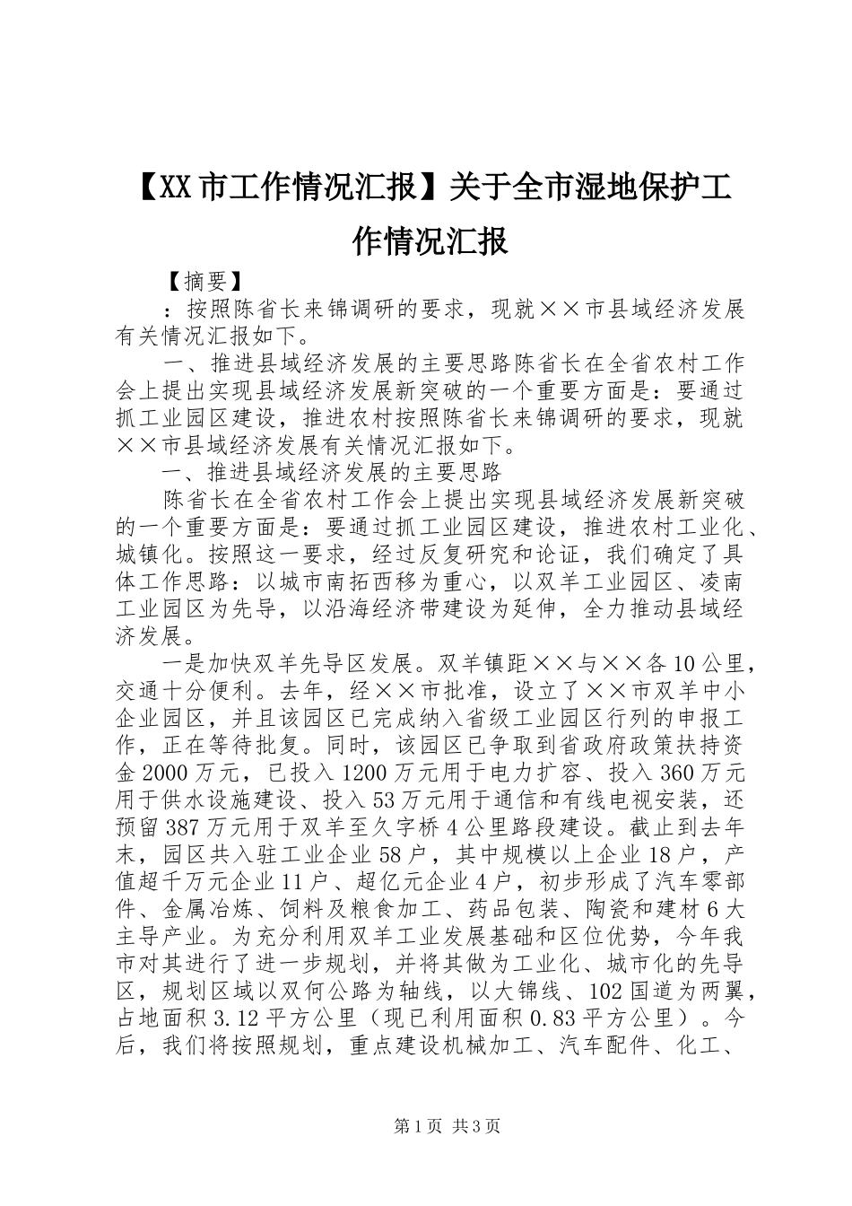 【XX市工作情况汇报】关于全市湿地保护工作情况汇报_第1页